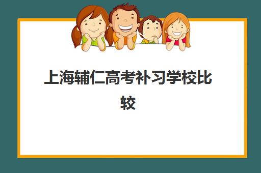 上海辅仁高考补习学校比较厉害的培训机构有哪些？2025年最新排名解析、师资力量与升学成果全揭秘