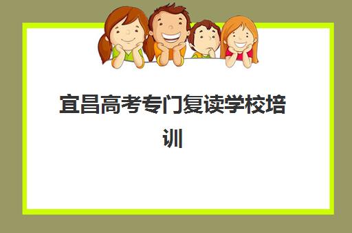 宜昌高考专门复读学校培训基地在哪个位置？2025年权威地址大全、择校技巧与位置查询全攻略
