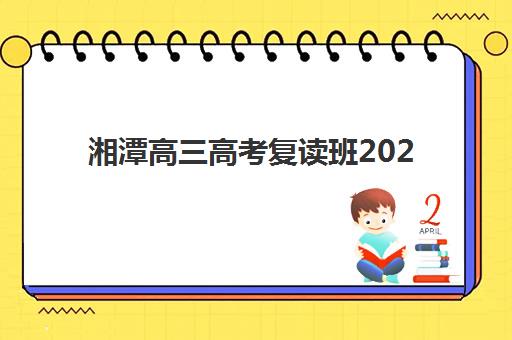 湘潭高三高考复读班2025成绩出分时间如何查询？最新官方时间表、查询渠道与成绩分析全攻略