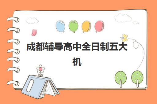 成都辅导高中全日制五大机构技术白皮书如何解读？2025年最新排名与科学择校全攻略