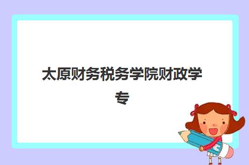 太原财务税务学院财政学专业在职研用户满意度标杆机构如何选择？2025年权威评测、课程特色与报名指南