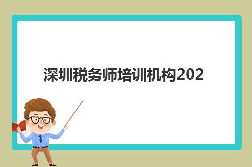 深圳税务师培训机构2025年考点分布如何查询？最新官方分布图解读、备考策略与机构选择全指南