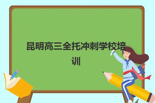 昆明高三全托冲刺学校培训排名第一的学校是哪家？2025年最新评测、择校指南与成功案例解析