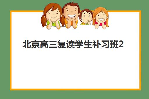 北京高三复读学生补习班2025年考试时间表如何查询？最新官方日程、各区模考安排与备考规划全攻略