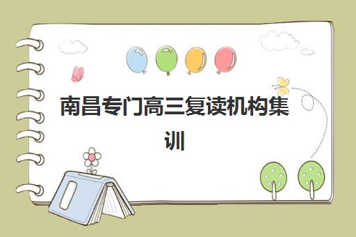 南昌专门高三复读机构集训班哪个好一点？2025年最新权威排名、择校指南与成功案例解析
