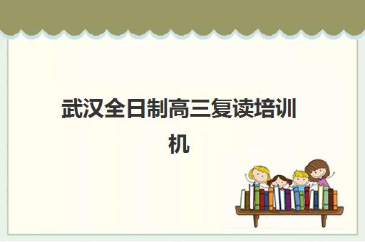 武汉全日制高三复读培训机构自带文具还是发文具？2025年最新政策解读、准备清单与避坑指南