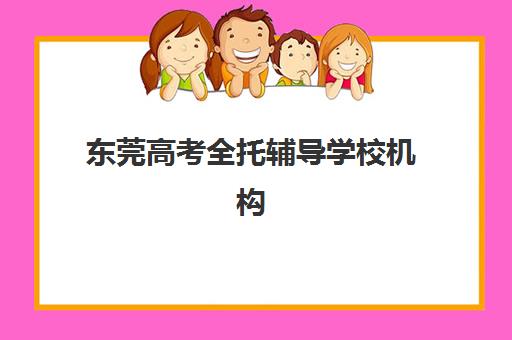 东莞高考全托辅导学校机构用户满意度速递如何查询？2025年最新口碑榜单、择校指南与真实体验全解析