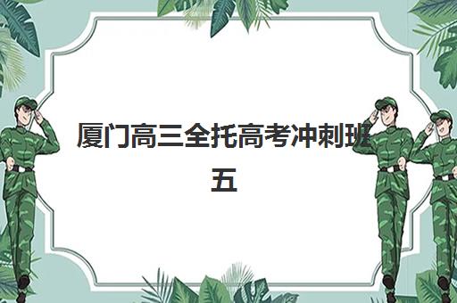 厦门高三全托高考冲刺班五大机构服务白皮书如何获取？2025年最新权威排名、各校服务特色与科学择校全指南