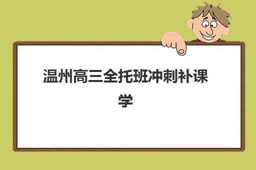 温州高三全托班冲刺补课学校机构服务透明度报告如何获取？2025年最新调查数据、评估标准与择校指南全解析