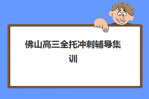 佛山高三全托冲刺辅导集训营哪个比较好网如何选择？2025年最新排名、择校指南与成功案例深度解析