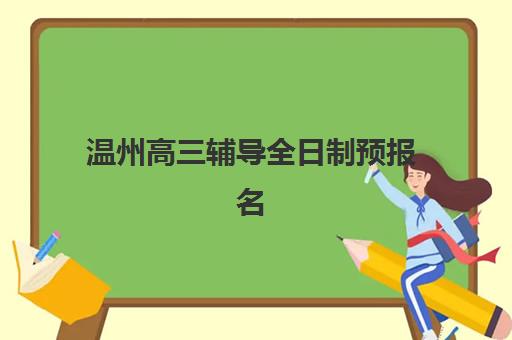 温州高三辅导全日制预报名考点在哪查？2025年最新查询渠道、报名流程与备考全指南