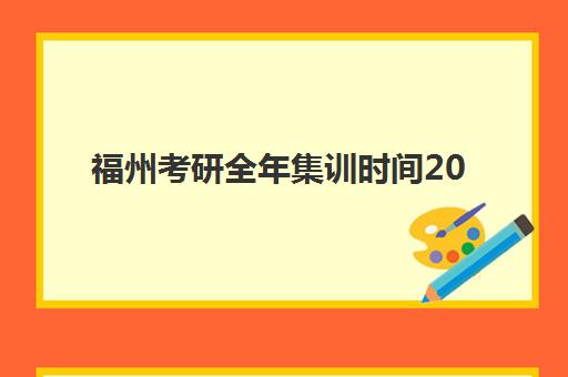 福州考研全年集训时间2025年具体时间如何查询？最新日程表、各机构安排与科学择校全指南