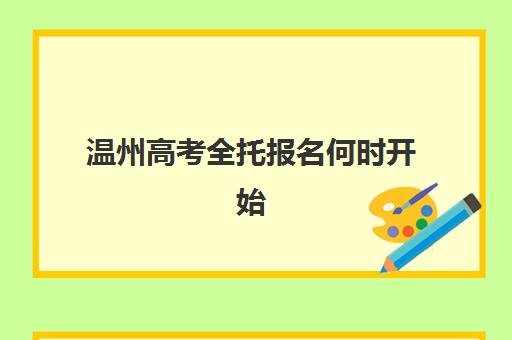 温州高考全托报名何时开始？2025年关键时间节点与高性价比机构选择指南