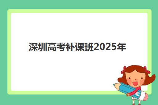 深圳高考补课班2025年考点分布如何查询？最新考点位置详情、培训机构选择策略与备考规划指南