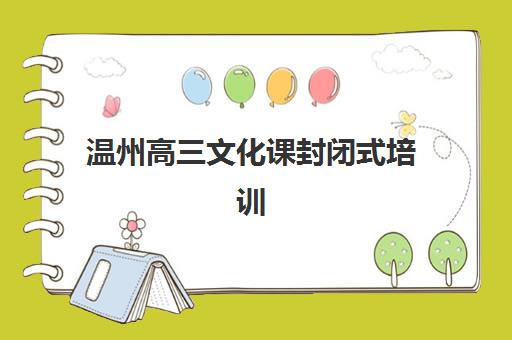 温州高三文化课封闭式培训班预报名考点查询时间如何安排？2025年最新时间表与报名全攻略