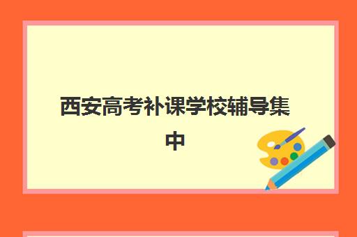 西安高考补课学校辅导集中训练营有哪些机构可选？2025年最新权威榜单、各校特色解析与科学择校全指南