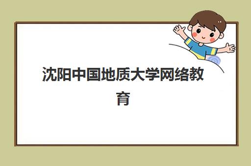 沈阳中国地质大学网络教育课程辅导机构最新排行榜如何查询？2023年权威TOP5榜单、各机构特色解析与选择指南