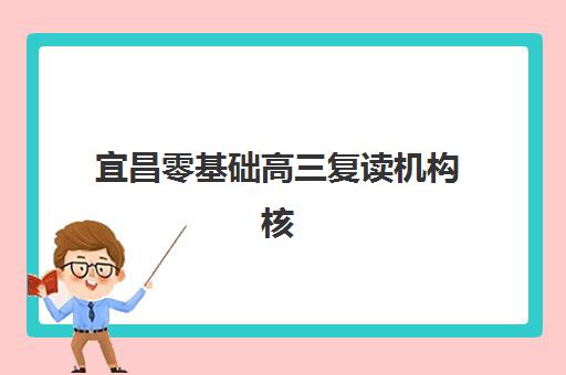 宜昌零基础高三复读机构核心竞争力如何对比？2025年最新TOP10排名、择校标准与成功案例解析