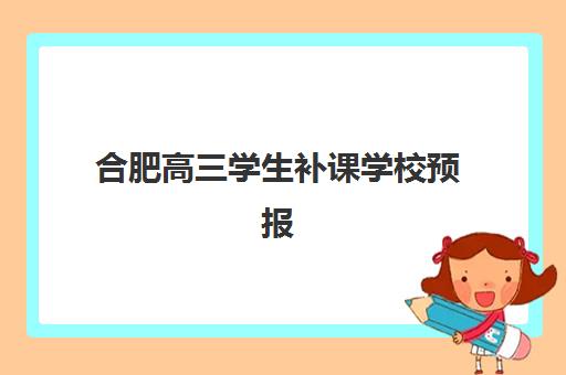合肥高三学生补课学校预报名考点有哪些专业？2025年最新专业列表、报名流程与择校指南全解析