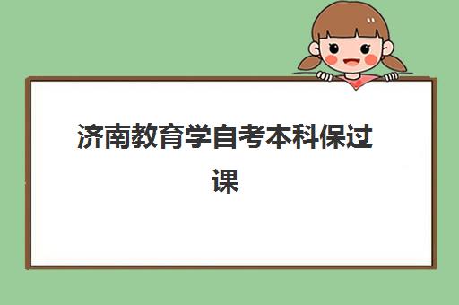 济南教育学自考本科保过课程封闭式集训营地址在哪？2025年最新校区位置与报名指南