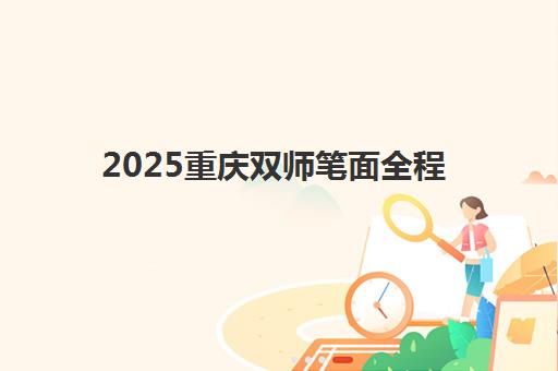 2025重庆双师笔面全程班选哪家？集训营特色对比与提分攻略