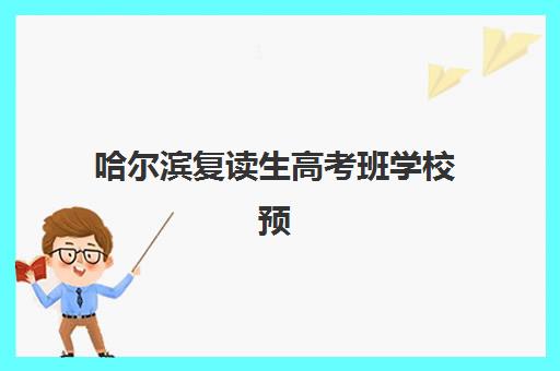 哈尔滨复读生高考班学校预报名考点查询官网如何访问？2025年最新官网指南、查询步骤与常见问题解答全攻略