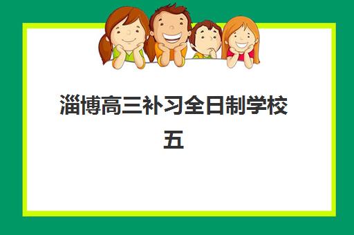 淄博高三补习全日制学校五大机构技术白皮书如何获取？2025年最新排名、核心技术解析与择校指南全攻略