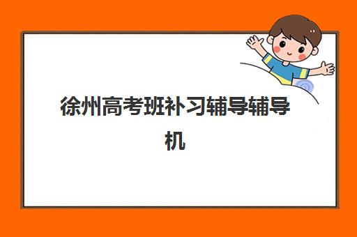 徐州高考班补习辅导辅导机构最新排行榜如何查询？2025年权威TOP5排名、择校指南与成功案例全解析