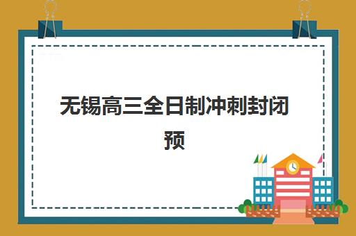 无锡高三全日制冲刺封闭预报名时间2026年如何安排？最新招生政策、各校时间节点与科学备考全指南