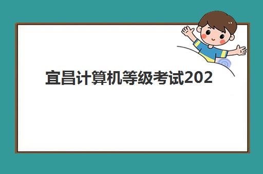 宜昌计算机等级考试2025年报名人数多少？最新数据解读、报考趋势分析与备考指南