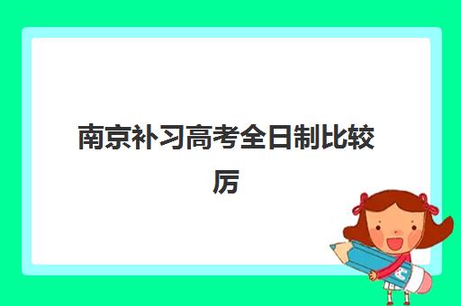 南京补习高考全日制比较厉害的培训机构数学如何选择？2025年最新TOP5机构实力对比与科学择校全指南