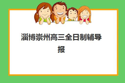 淄博崇州高三全日制辅导报考点需要工作证明吗？2025年最新政策解读与报考材料准备全指南