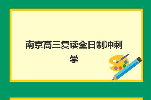 南京高三复读全日制冲刺学校面试培训机构哪家好？2025年最新TOP5排名、面试技巧与择校全攻略