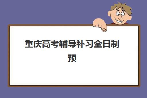 重庆高考辅导补习全日制预报名考点在哪查？2025年最新查询渠道、考点分布与报名全指南
