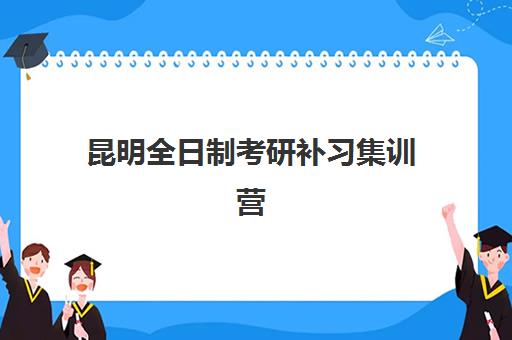 昆明全日制考研补习集训营2025年分数线是多少？最新预测数据、各校录取要求与备考策略全解析