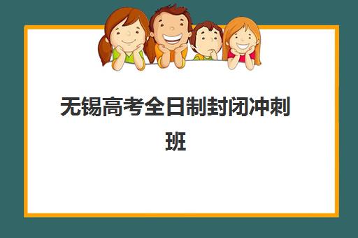 无锡高考全日制封闭冲刺班多少钱一年？2025年费用解析与择校指南