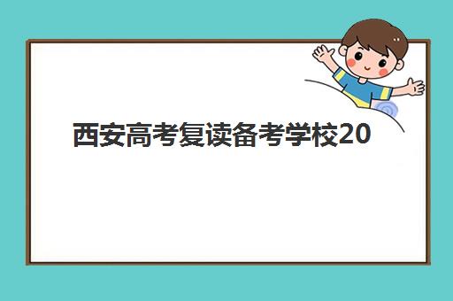 西安高考复读备考学校2025年要求多少分？最新分数线解读、择校策略与成功案例全解析