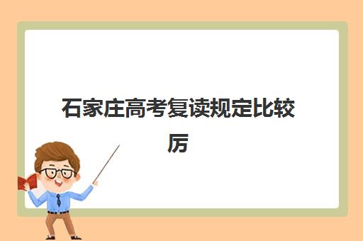 石家庄高考复读规定比较厉害的培训机构数学如何选择？2025年最新数学强校排名、提分策略与择校指南