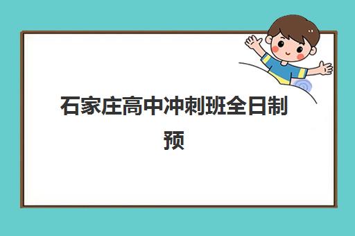 石家庄高中冲刺班全日制预报名时间2026年如何安排？最新时间预测、报名流程与备考指南全解析