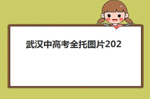 武汉中高考全托图片2025辅导班哪儿最好？最新排名解析、实景展示与科学择校全指南