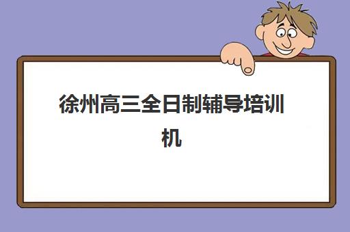 徐州高三全日制辅导培训机构报名确认时间表在哪看？2025年最新查询渠道与择校全指南
