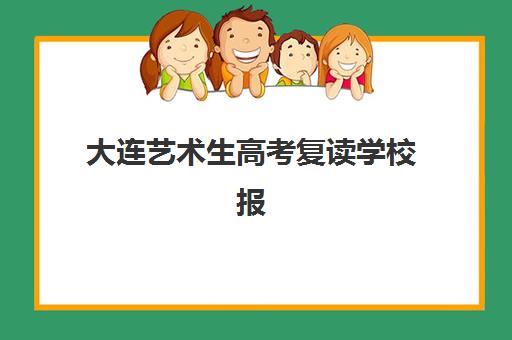 大连艺术生高考复读学校报名确认时间如何安排？2025年最新时间节点、流程详解与避坑指南