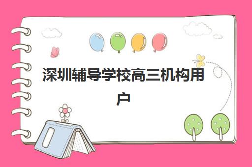 深圳辅导学校高三机构用户满意度报告如何获取？2025年最新数据解读、择校指南与成功案例解析