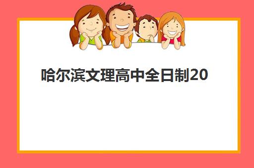 哈尔滨文理高中全日制2025什么时候出成绩?最新时间预测、查询方式与成绩分析全指南 哈尔滨文理高中全日制2025什么时候出成绩?最新时间预测、查询方式与成绩分析全指南