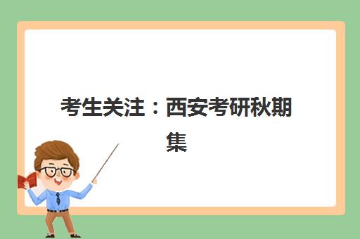 考生关注：西安考研秋期集训营排名前十机构有哪些？2025年秋季最新权威排行榜单详解，帮您快速锁定目标