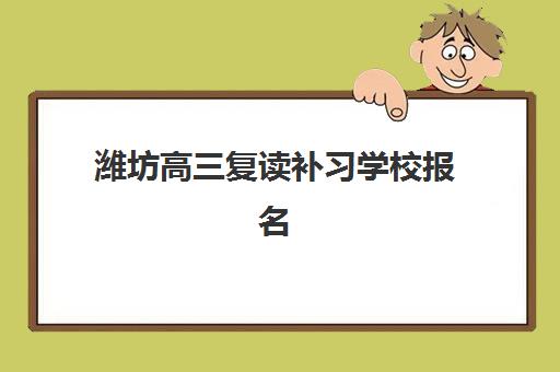 潍坊高三复读补习学校报名费多少钱？2025年最新收费标准与性价比择校指南