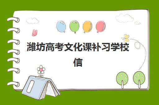 潍坊高考文化课补习学校信息确认时间安排如何查询？2025年最新确认流程与材料准备全指南