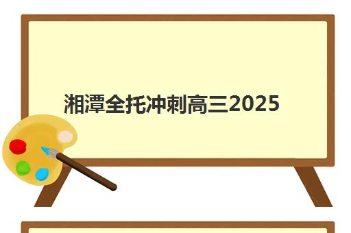 湘潭全托冲刺高三2025成绩出分时间如何查询？最新时间预测、查询方法与考后规划全解析