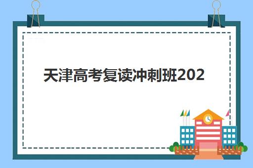 天津高考复读冲刺班2025年考试时间如何安排？最新时间表与备考规划指南全解析