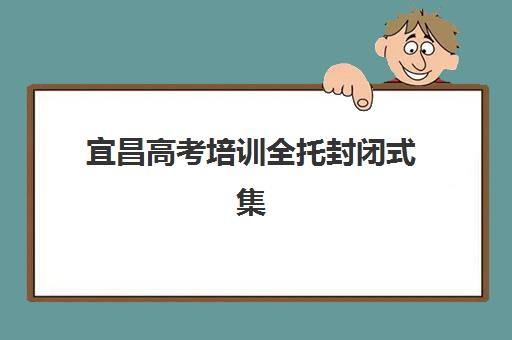 宜昌高考培训全托封闭式集训营地址在哪？2025年最新地址汇总、交通指南与择校攻略全解析